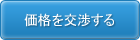 価格交渉する